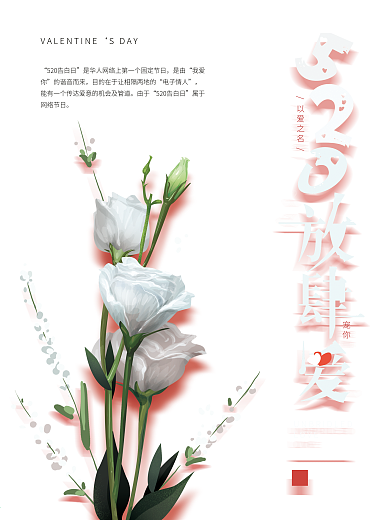 原创手绘520放肆爱海报