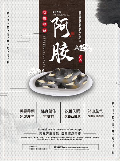 古典清新中国风阿胶女性保健品海报