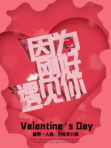 因为刚好遇见你520情人节粉色海报