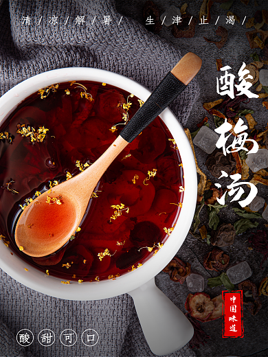 夏日解暑酸梅汤冰饮海报