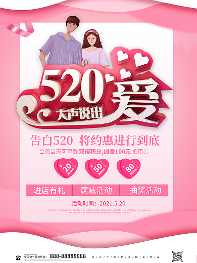 唯美浪漫520大声说出爱海报