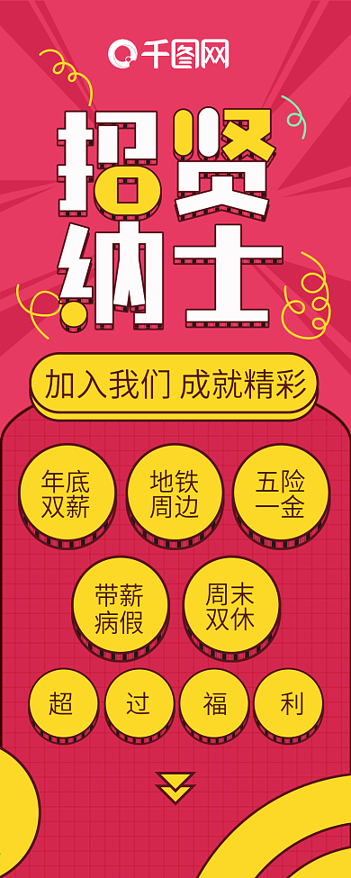 招聘卡通扁平撞色可爱喜庆简约信息长图