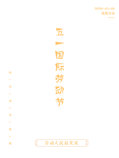 五一劳动节劳动人民最光荣