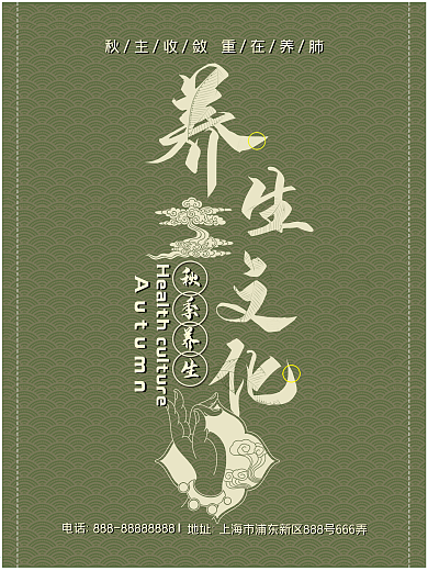 养生秋季养生健康路中式图纹插画海报