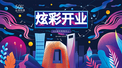 手绘炫彩风商场购物中心开业线性插画展板