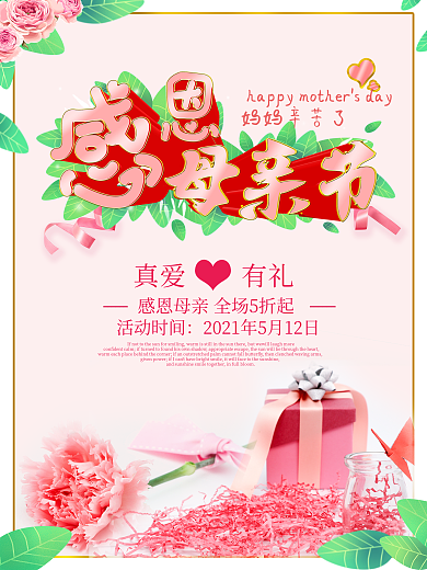 感恩母亲节节日海报