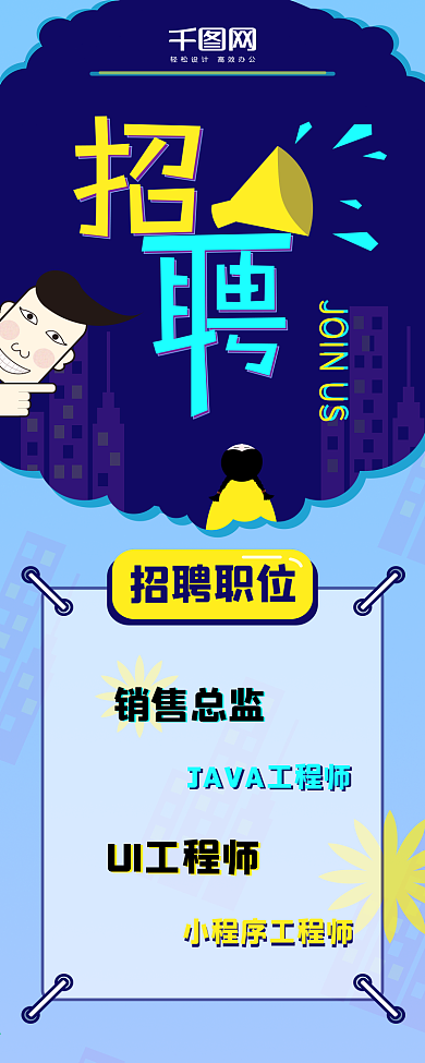 原创招聘蓝色卡通风信息长图