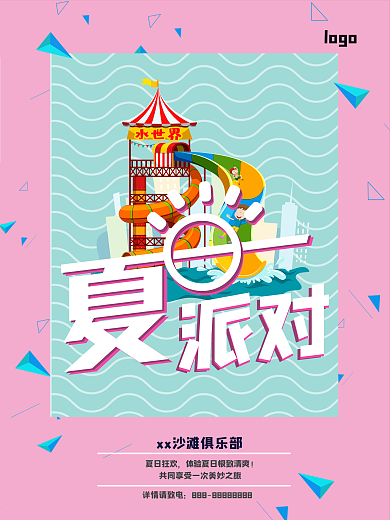 创意清新夏日派对宣传海报