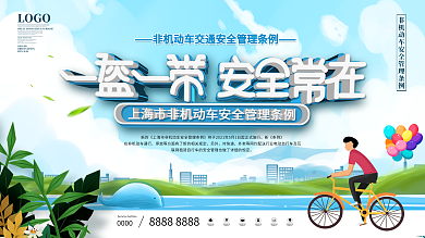 上海市非机动车安全管理条例宣传展板