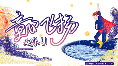 原创手绘线圈画六一儿童节童心飞扬节日展板