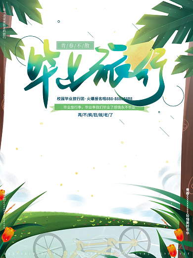 原创手绘绿色自然毕业旅行青春友谊季海报