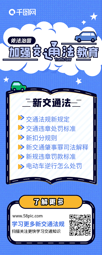 原创严肃风交通法普法信息长图