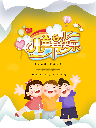 六一儿童节主题海报