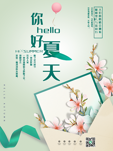 清新简约你好夏天海报