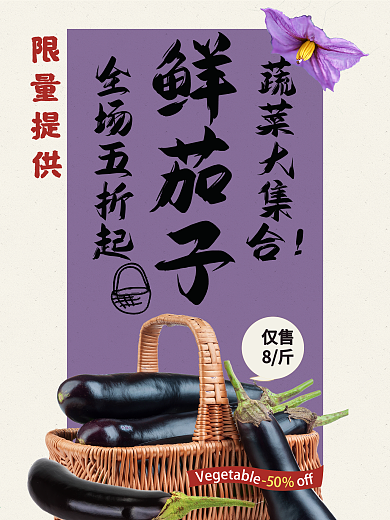 夏日蔬菜新鲜茄子促销海报