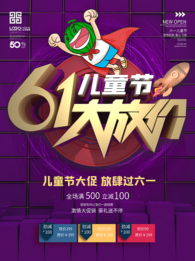 六一儿童节大放价促销海报