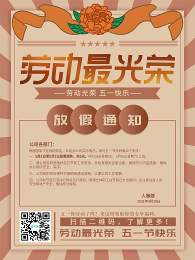 复古风2021五一劳动节放假通知海报