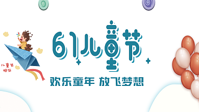 蓝色卡通六一儿童节游乐场节日展板