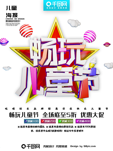 创意时尚立体精美畅玩儿童节节日海报