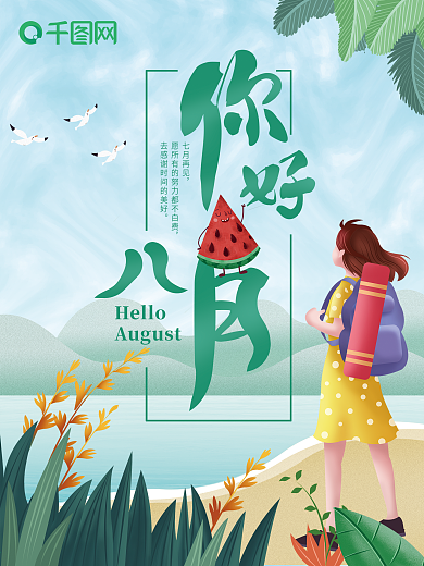 原创主题字你好八月夏日小清新插画海报
