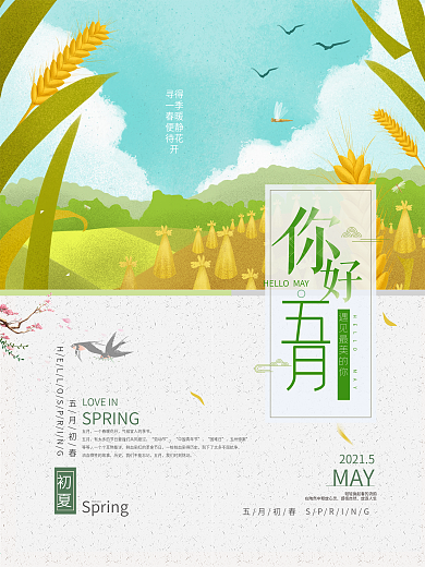 文艺五月你好风景宣传手绘海报