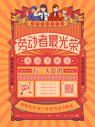 复古风五一劳动节51致敬劳动者促销海报