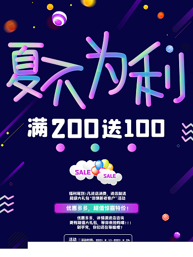 夏不为利促销海报