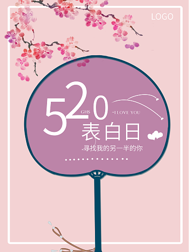 520表白日梅花粉色海报