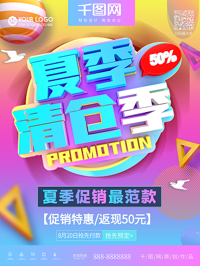 创意C4D小清新夏季清仓海报模板