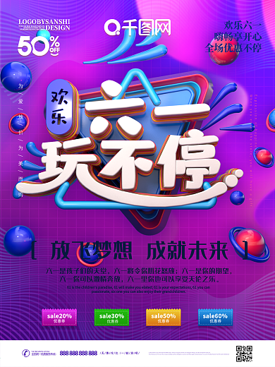原创创意C4D六一玩不停促销宣传海报