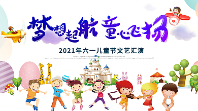 六一儿童节宣传展架