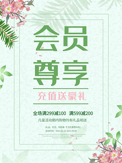 夏日小清新春节超市会员办理优惠套餐海报
