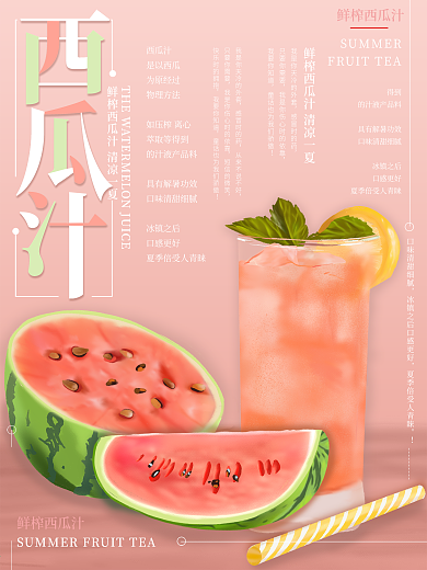 原创插画粉色西瓜汁饮料海报
