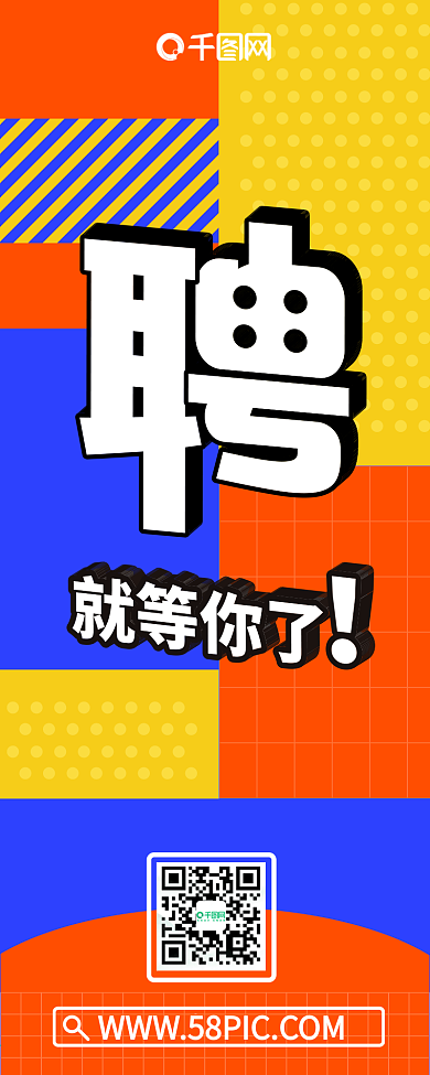 几何大色块招聘信息长图H5