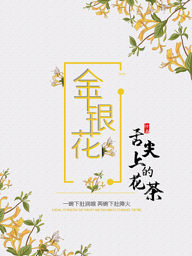 金银花简约海报