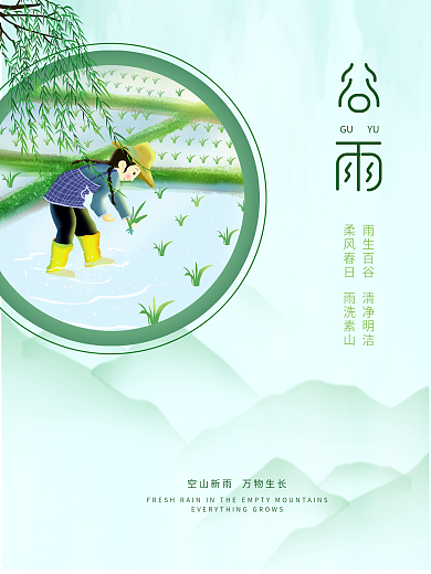 谷雨雨水节气插秧春天绿色中国风山水海报