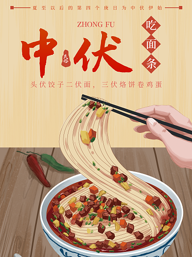 三伏传统民俗美食之二伏中伏吃面条海报