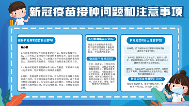 新冠疫苗接种注意事项宣传展板