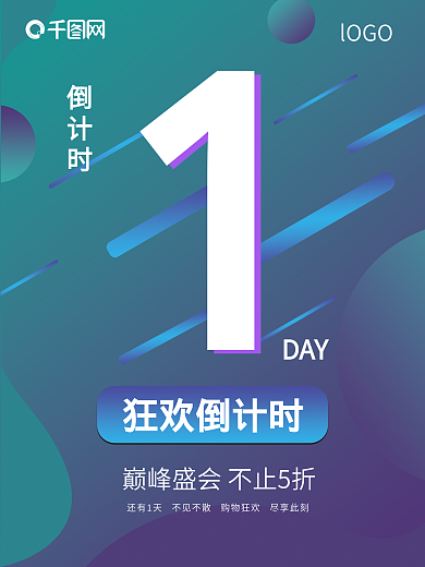 蓝色倒计时狂欢海报