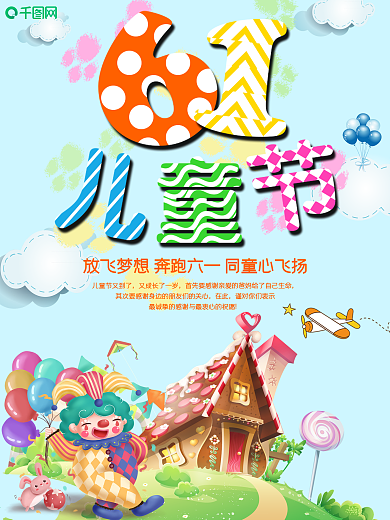 卡通六一儿童节海报