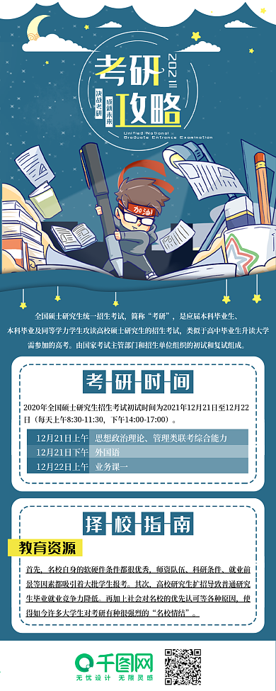 考研攻略信息长图