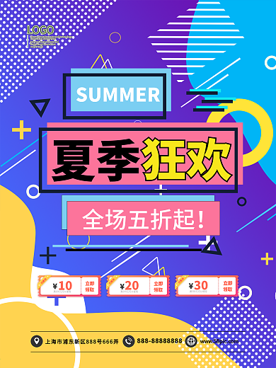 夏季狂欢全场5折起孟菲斯海报模板