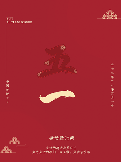 五一劳动节红色背景致敬辛苦劳动的人