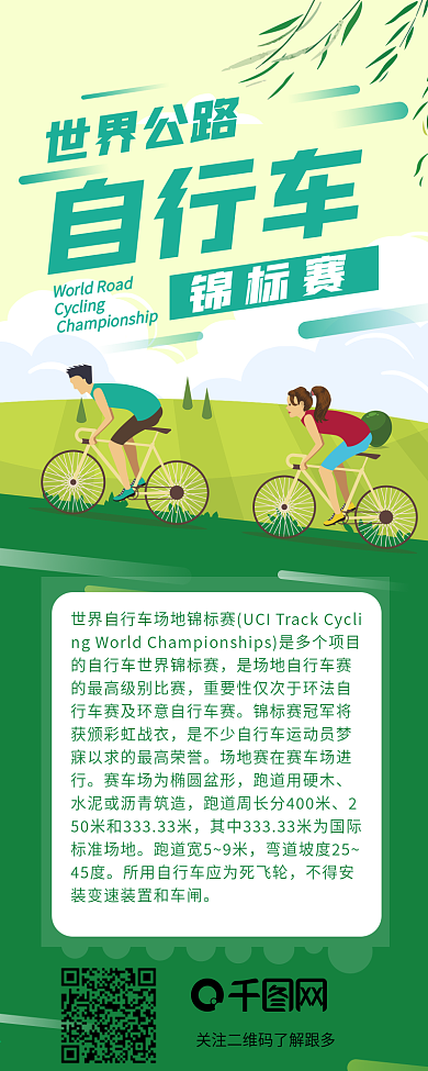 世界公路自行车锦标赛赛事活动介绍信息长图