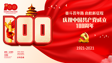 建党100周年活动标识党建海报展板