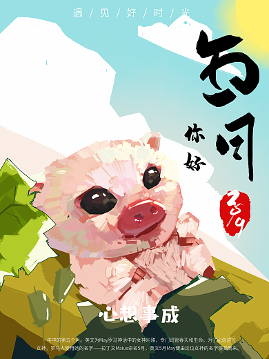 手绘五月你好海报