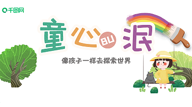 童心不泯六一儿童节展板海报