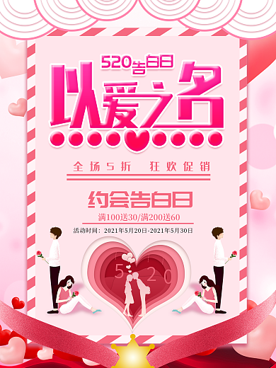 粉色520以爱之名创意海报