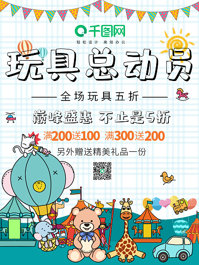 玩具总动员玩具儿童节店面宣传促销海报