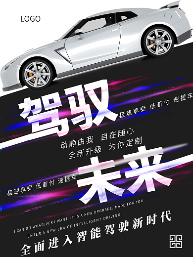 汽车趋势倾斜构图商业宣传海报